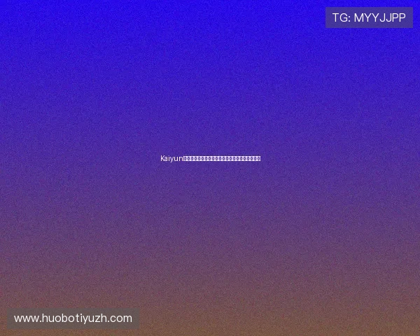 Kaiyun开云网站登录后安全管理策略,保障账户信息安全 Kaiyun开云网站登录后安全管理策略,保障账户信息安全